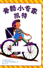 骨骼小专家凯特 封面