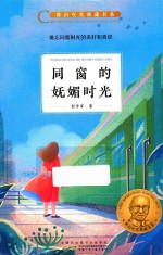 陈伯吹奖典藏书系  同窗的妩媚时光 封面
