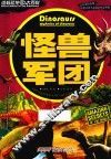 终极恐龙大百科  怪兽军团 封面