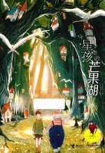 马嘉恺幻想电影院  星孩的芒果湖  7-14岁 封面