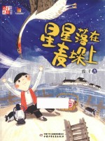 儿童文学童书馆  大拇指原创  星星落在麦垛上 封面