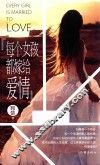 每个女孩都嫁给爱情 封面