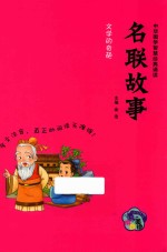 中华国学智慧经典诵读  名联故事 封面