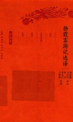 徐霞客游记选译 封面