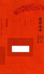 楚辞选译 封面