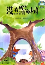 没有心的树 封面