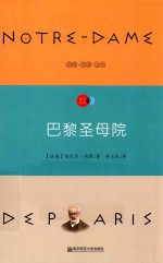天星教育语文新课标必读丛书  巴黎圣母院  国家教育部推荐读物  畅享经典子母版 封面