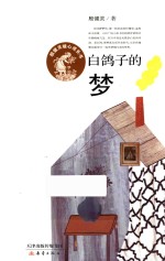 殷健灵暖心成长书  白鸽子的梦 封面