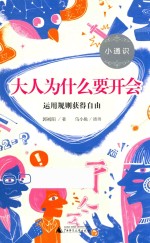 小通识  大人为什么要开会  6-10岁 封面