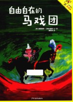 了不起的玛德琳  4  自由自在的马戏团 封面