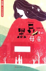 黑豆里的母亲 封面