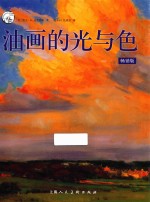 西方经典美术技法译丛  油画的光与色  畅销版 封面