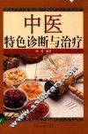 中医特色诊断与治疗 封面