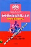 老中医教你找回男人本色 封面