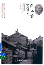 民国名中医临证教学讲义选粹丛书  张山雷中风讲义 封面