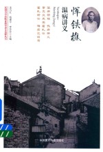 民国名中医临证教学讲义选粹丛书  恽铁樵温病讲义 封面