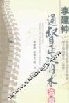 李建仲通督正脊术治验  全国第五批名老中医药专家学术经验继承人导师 封面