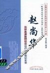 赵尚华名老中医工作室系列丛书  赵尚华元宗血津复辨证法治疗癌症临证实录 封面