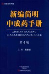 新编简明中成药手册  第4版 封面