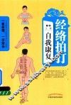 经络拍打自我康复 封面