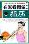 在家看图做指压 封面