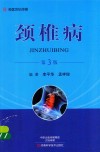 颈椎病  第3版 封面