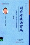中国民间传统疗法丛书  刮痧疗法治百病  第5版 封面