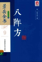 景岳全书系列  八阵方 封面