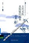 古代名医真假疑似病案赏析 封面