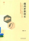 探问肝胆结石  一个名老中医用治理黄河理念治疗肝胆结石的独特思路 封面