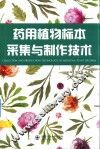 药用植物标本采集与制作技术 封面
