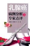 乳腺癌病例分析及专家点评 封面