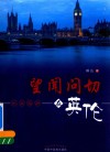 望闻问切在英伦 封面