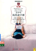 青少年抗焦虑手册 封面