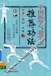 中国医学气功学会推荐功法  第1辑 封面