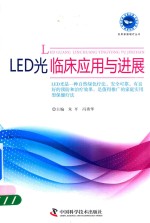 LED光临床应用与进展 封面
