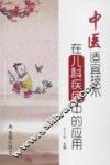 中医适宜技术在儿科疾病中的应用 封面