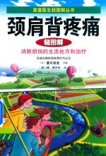 颈肩背疼痛轻图解  消除烦恼的生活处方和治疗 封面