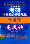 考研中医综合研霸笔记针灸学龙凤诀 封面