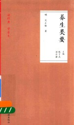 养生类要  读经典  学养生 封面