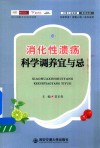 消化性溃疡科学调养宜与忌 封面