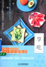 享吃  克服过量饮食的141个正念练习 封面