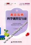高血压病科学调养宜与忌 封面