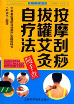 按摩刮痧拔罐艾灸自疗法随手查 封面