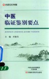 中医临证鉴别要点 封面