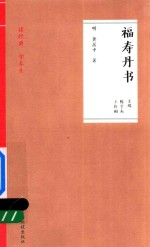 福寿丹书  读经典  学养生 封面