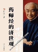 药师经的济世观 封面