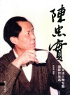 陈忠实  郑文华人物专题摄影作品选 封面