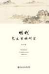 明代艺文家族研究 封面
