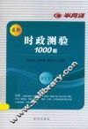 时政测验1000题  最新 封面